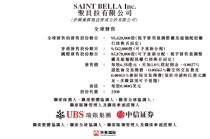 圣贝拉启动招股，6月26日香港上市，吴启楠、58同城、华夏基金、萧山国资等参与基石投资