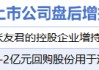 12月4日增减持汇总：飞沃科技等2股增持 海森药业等9股减持（表）
