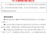 杭州银行：2024年末期每10股派发现金股利2.80元（含税） 计划分红39.87亿元