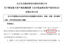 北方长龙重大资产重组 不停牌
