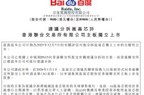 百度股价大涨6%，公司官宣：分拆芯片业务，独立IPO！昆仑芯最新估值210亿元，机构预测：今年收入将大增6倍