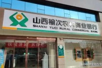 惨不忍睹！榆次农商行不良贷款率超34% 曾卷入2700亿骗贷大案