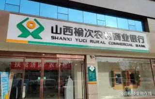 惨不忍睹！榆次农商行不良贷款率超34% 曾卷入2700亿骗贷大案