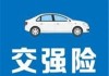 如何处理车强险过期的状况及解决办法？过期解决办法有哪些？