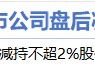 1月11日增减持汇总：暂无增持 华特电气减持（表）