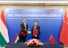 中国人民银行与匈牙利国家银行签署合作备忘录