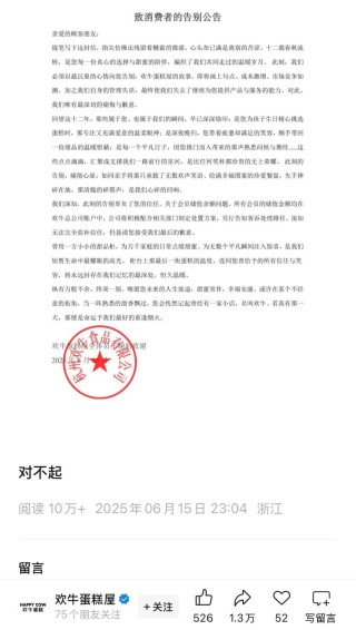 网红欢牛蛋糕深夜发文“告别”，此前公司及法人负债百万被限高