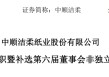 太突然 80后刘鹏接连辞去“纸巾巨头”总裁、董事长职务 他年薪514万元