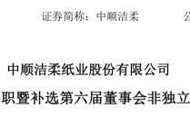 太突然 80后刘鹏接连辞去“纸巾巨头”总裁、董事长职务 他年薪514万元