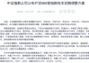 A股，这些指数将进行重要调整！6月16日起生效