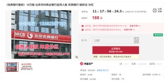 真实价值还是噱头？10万股北京农商行起拍价低至188元