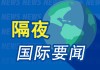 昨夜今晨国际财经热点一览_2025年4月26日_财经新闻