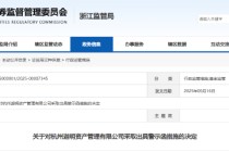 基金投资范围违约 杭州迦明资产及时任总经理被出具警示函