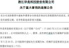华是科技：总经理叶建标留置时间延长三个月
