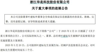 华是科技：总经理叶建标留置时间延长三个月