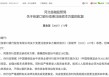 时隔半年再定增！张家口银行频频补充资本背后，盈利能力亟待改善