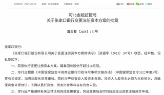 时隔半年再定增！张家口银行频频补充资本背后，盈利能力亟待改善