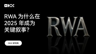 OKX 研究院 ：RWA为什么在2025年成为关键叙事？