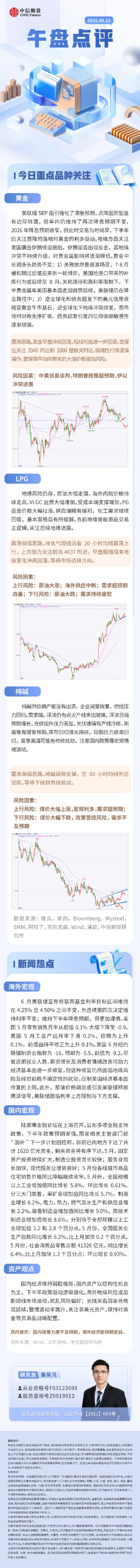 中信期货：午盘点评6.23
