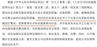 广东证监局对精艺股份下令：两天内必须把董事长换了