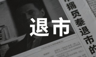 601028，5月27日摘牌！