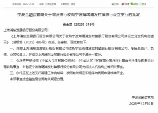 浦发银行获批收购宁波海曙浦发村镇银行并设立分支机构
