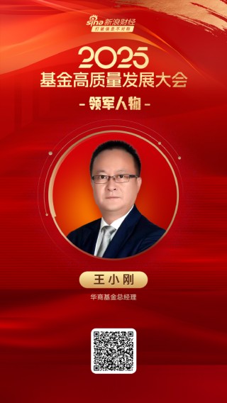 2025公募基金领军人物TOP榜：华商基金王小刚排名第51