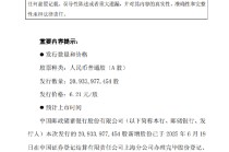 邮储银行：完成向特定对象发行约209.34亿A股股票