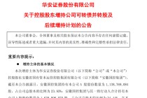 华安证券控股股东，出手增持