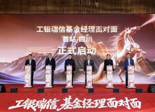 工银瑞信 “基金经理面对面” 全国系列活动启幕