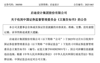 300500、688333，被证监会立案