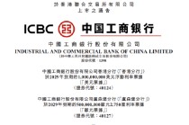 工商银行三地分行发行多币种票据 预计3月17日登录港交所