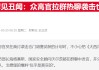 群聊大曝光！万斯等人痛斥欧洲“搭便车”美欧关系裂痕持续加深