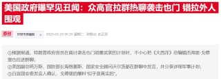 群聊大曝光！万斯等人痛斥欧洲“搭便车”美欧关系裂痕持续加深