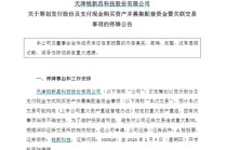 300828，明起停牌！筹划重大资产重组