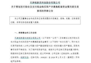 300828，明起停牌！筹划重大资产重组