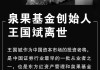 57岁王国斌离世，一生信仰“投资中国”