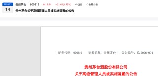 突发！贵州茅台董秘蒋焰被查！两周前，五粮液的原董事长曾从钦也被留置调查了！