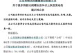 突然出手，超级牛散举牌！