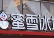 蜜雪冰城万店狂奔隐忧：海外故事遭遇“现实检验”