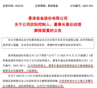 603279，董事长解除留置！此前被立案调查