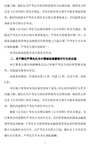 邮储银行：董事会同意聘任芦苇担任行长