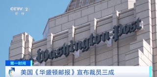 国际巨头《华盛顿邮报》宣布：裁员三成