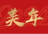 心有闯劲，智见未来——美年健康董事长俞熔2026年新年贺词