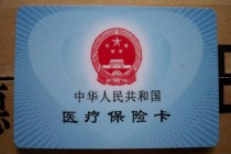 如何进入医保看病？进入医保看病有哪些要点？