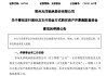 002708！重大资产重组，停牌！