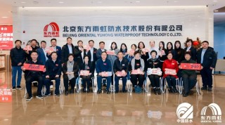 2026年迎新春防水行业专家团拜会在东方雨虹举行