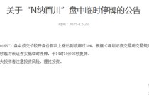 盘中涨近700%！301667，两次临停