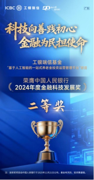 科技赋能养老投资，打造智能投资管理新标杆——工银瑞信基金荣膺中国人民银行金融科技发展奖