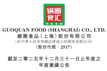 锅圈2025年多赚87.8%后的六大展望：从销售网络、战略、会员运营及IP、AI大数据赋能、产业布局到海外市场